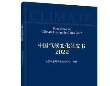 《中国气候变化蓝皮书（2022）》发布