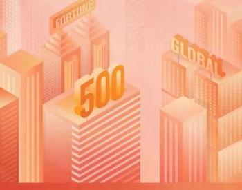 国家能源集团排名《财富》世界500强第85位，跃升16位