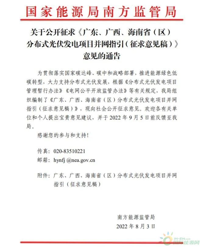 广东、广西、海南省（区）分布式光伏发电项目并网指引（征求意见稿）发布！