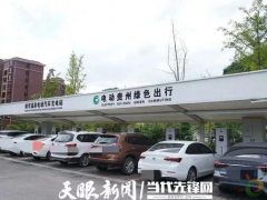 贵州剑河县江北岸电动汽车充电站正式投入使用