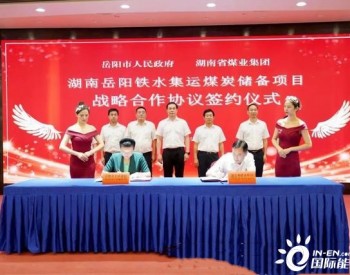 岳阳铁水集运煤炭储备项目战略合作协议签署