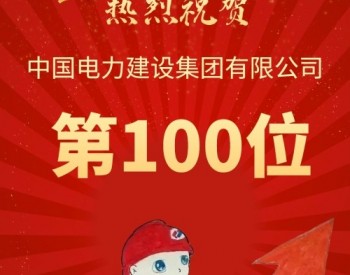 十连升，中国电建跃居世界500强第100位