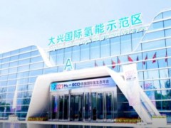 北京<em>大兴区氢能产业</em>发展行动计划发布
