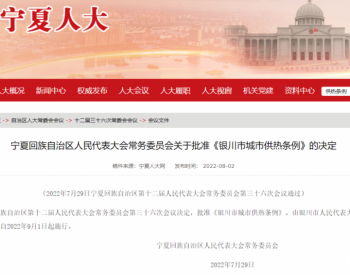 新版《宁夏银川市城市供热条例》于9月1日正式实施