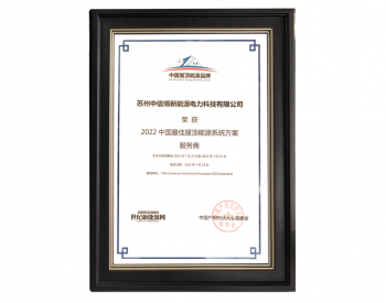 中信博BIPV荣获“2022中国最佳屋顶能源系统方案服务商”