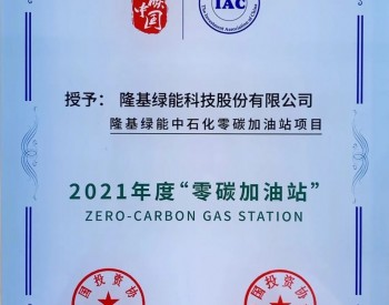 隆基两项目入选“零碳中国”优秀案例