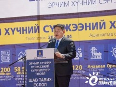 中天科技提供急需技术 蒙古国首个大型储能项目启动