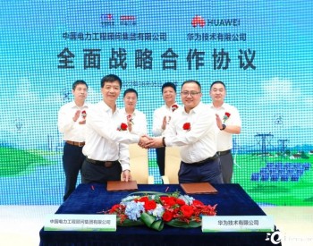 中国电力工程顾问集团有限公司与华为签署战略合作协议