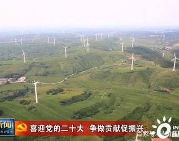 辽宁昌图：做大做强风电产业 打造绿色循环经济