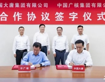 大唐集团与中国广核集团签署合作协议