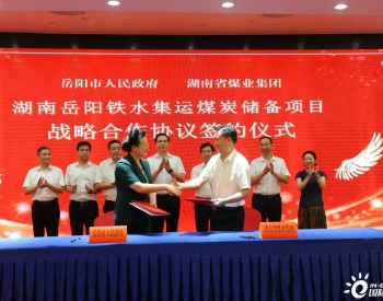 <em>湖南省煤业集团</em>与岳阳市政府战略合作协议签约仪式举行