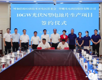 华耀光电科技股份有限公司10GW光伏N<em>型电池片</em>生产项目签约
