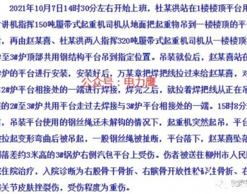 广西某垃圾电厂项目“10·7”高处坠落<em>事故调查</em>报告