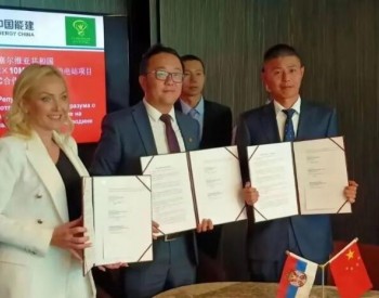 中国能建国际集团与天津电建联营体签约塞尔维亚伏伊伏丁那生物质能电站项目