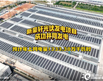 总投资约5800万！广东新兴这个光伏发电项目成功并网发电！