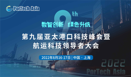 2022（第九届）亚太港口科技峰会暨航运科技领导者大会