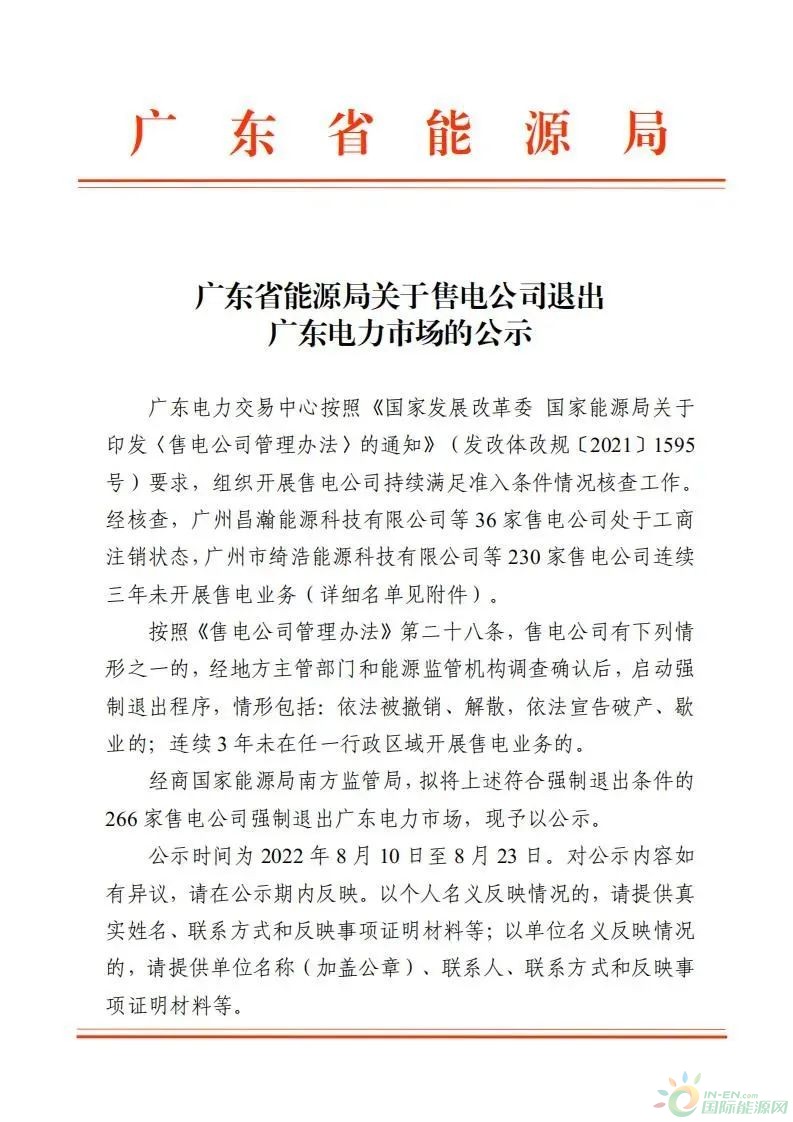 广东266家售电公司将被强制退市！