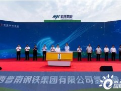“链主”企业再发力 晋南钢铁集团首批300辆氢能重卡投入运行