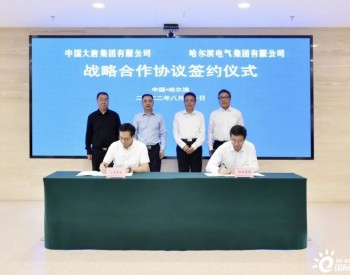 中国大唐与哈电集团签署战略合作协议