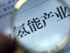 52项涉及氢能！2022年7月产业动态解析！