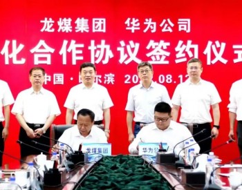 龙煤集团与华为公司签署<em>深化合作协议</em>
