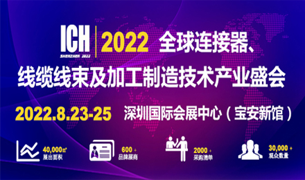 2022第12届深圳国际连接器、线缆线束及加工设备展览会