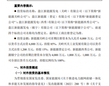 盘江煤电：规划6.12GW“风光火储”项目