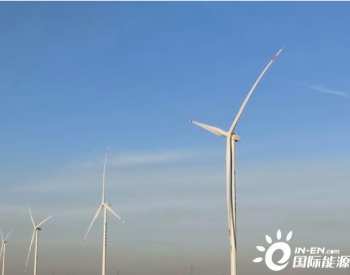天津<em>静海</em>风电EPC总承包项目全容量并网发电