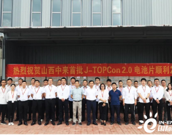 山西<em>中来</em>高效单晶电池智能工厂首批J-TOPCon2.0电池顺利发货