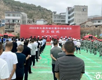 甘肃省陇南市礼县举行2022年西城区集中供热项目开工仪式