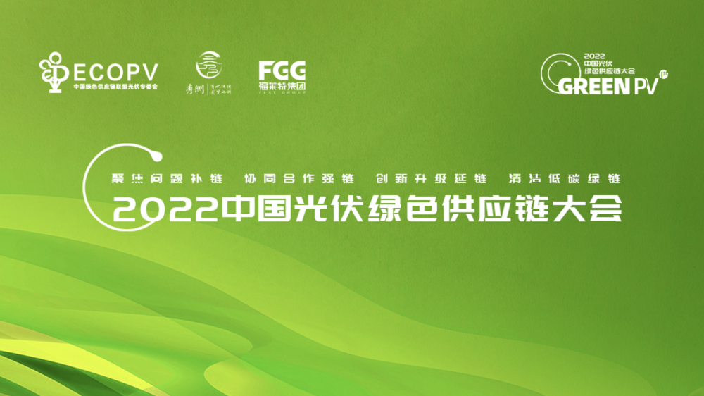 直播 | 2022中国光伏绿色供应链大会
