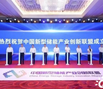 中国<em>新型储能产业</em>创新联盟在京成立