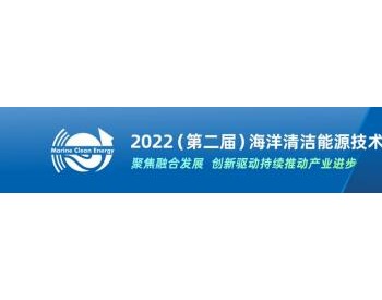 2022（第二届）海洋清洁能源技术与装备高峰论坛