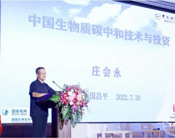 庄会永：中国生物质碳中和技术与投资