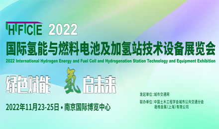 2022国际氢能与燃料电池及加氢站技术设备展览会