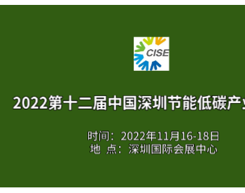 2022第十二届中国深圳<em>节能低碳</em>产业博览会