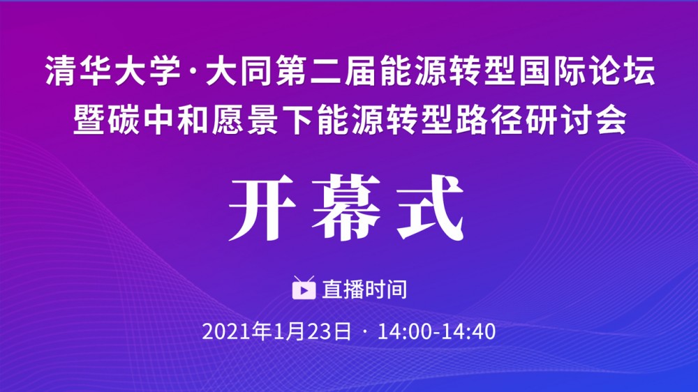 清华大学·大同第二届能源转型国际论坛暨碳中和愿景下能源转型路径研讨会