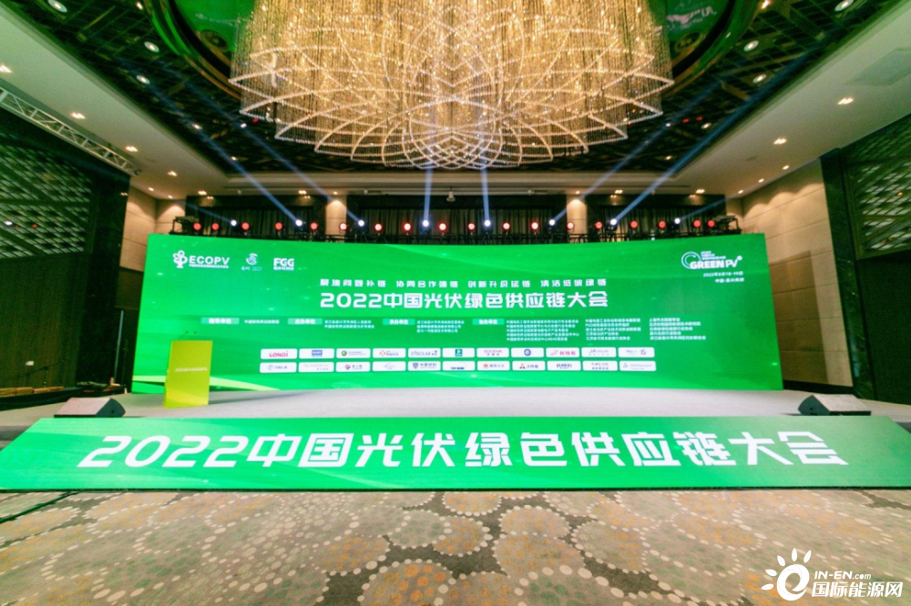 补链 强链 延链 绿链——2022中国光伏绿色供应链大会在浙江秀洲盛大启幕