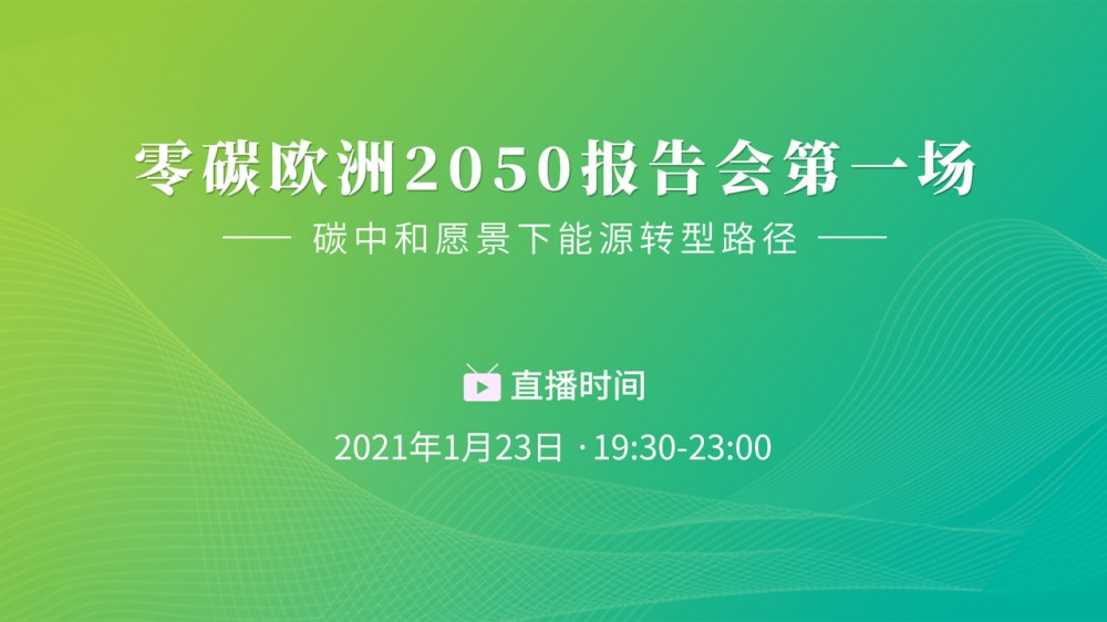 零碳欧洲2050报告会第一场-欧洲零碳战略