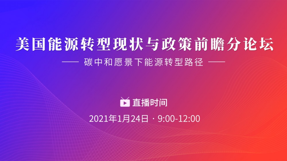 美国能源转型现状与政策前瞻分论坛