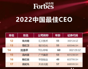 TCL中环总经理<em>沈浩</em>平入选福布斯2022中国最佳CEO榜