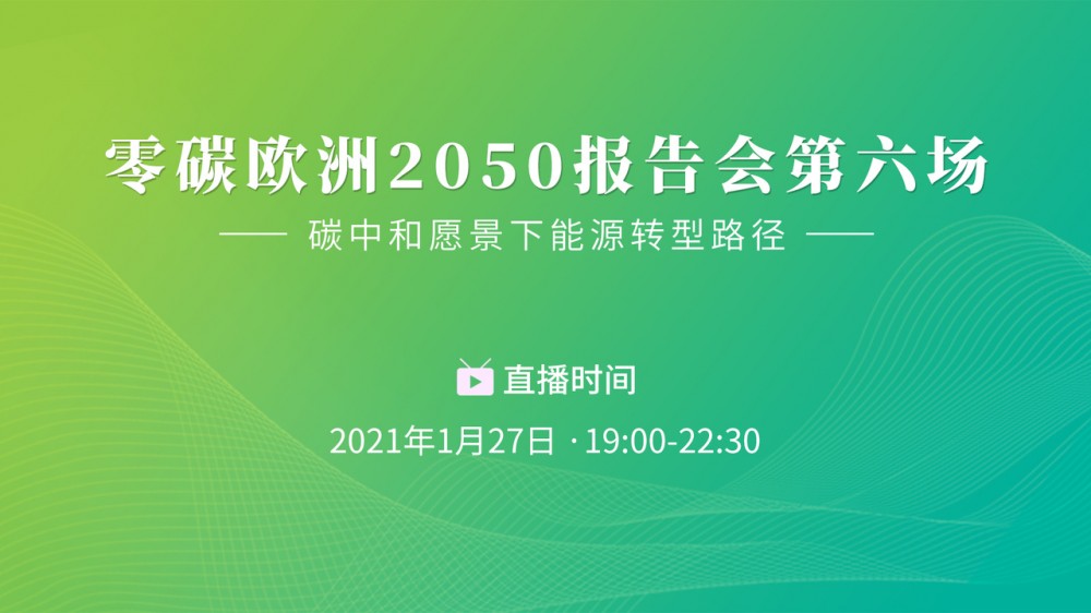 零碳欧洲第六场报告会-城市能源转型