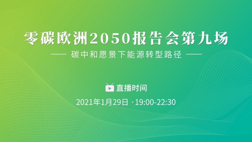零碳欧洲第九场报告会-交通能源转型与行遍欧洲