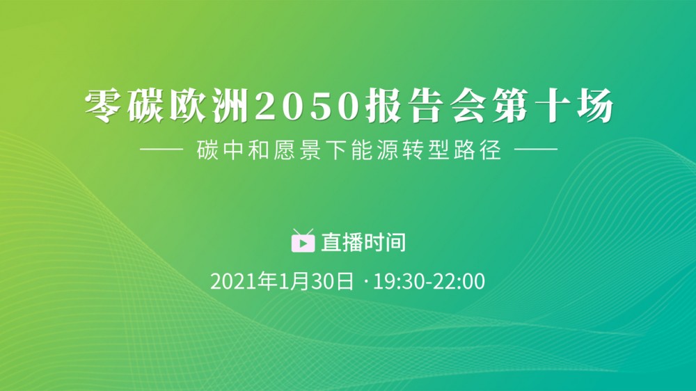零碳欧洲第十场报告会