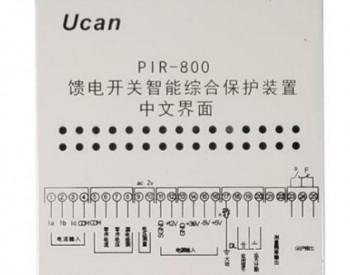 PIR-800馈电<em>开关</em>智能综合保护装置