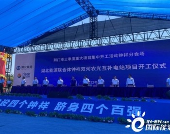 中南院承担EPC总承包的湖北钟祥双河农光互补电站项目开工