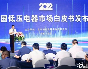 《2022中国低压电器市场白皮书》重磅发布，正泰多榜第一！