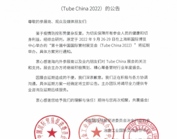 关于延期举办第十届中国国际管材展览会（Tube China 2022）的公告