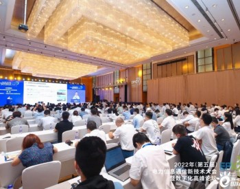 助力新型电力系统建设，麒麟信安出席 2022年（<em>第五届</em>）电力信息通信新技术大会暨数字化高峰论坛