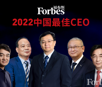 福布斯发布2022中国最佳CEO榜单！排名前三聚焦新能源等行业！